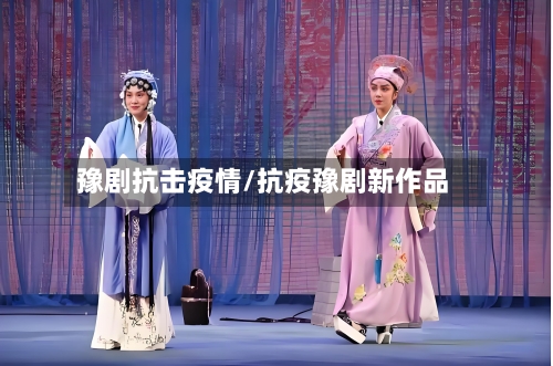 豫剧抗击疫情/抗疫豫剧新作品-第1张图片