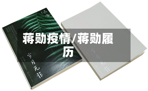 蒋勋疫情/蒋勋履历-第2张图片