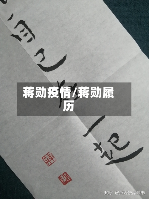 蒋勋疫情/蒋勋履历-第1张图片