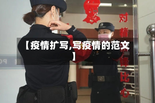 【疫情扩写,写疫情的范文】-第1张图片