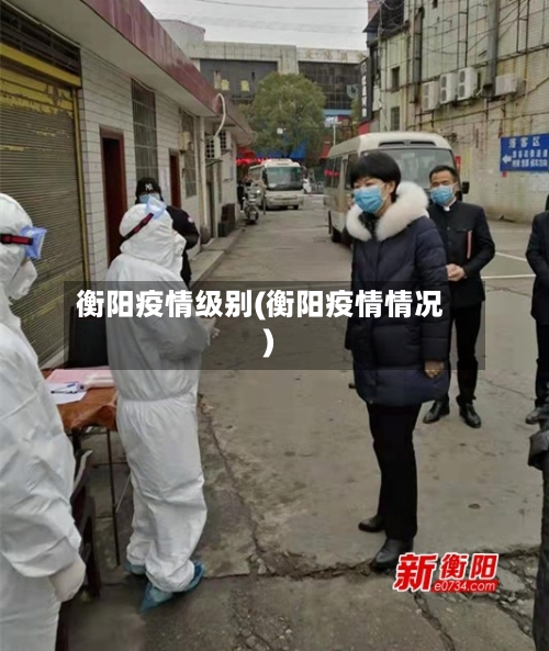 衡阳疫情级别(衡阳疫情情况)-第1张图片