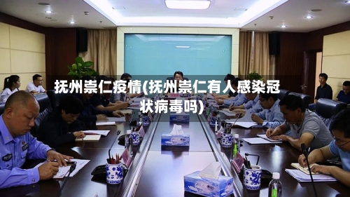 抚州崇仁疫情(抚州崇仁有人感染冠状病毒吗)-第3张图片