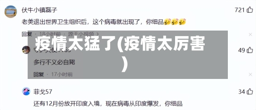 疫情太猛了(疫情太厉害)-第2张图片
