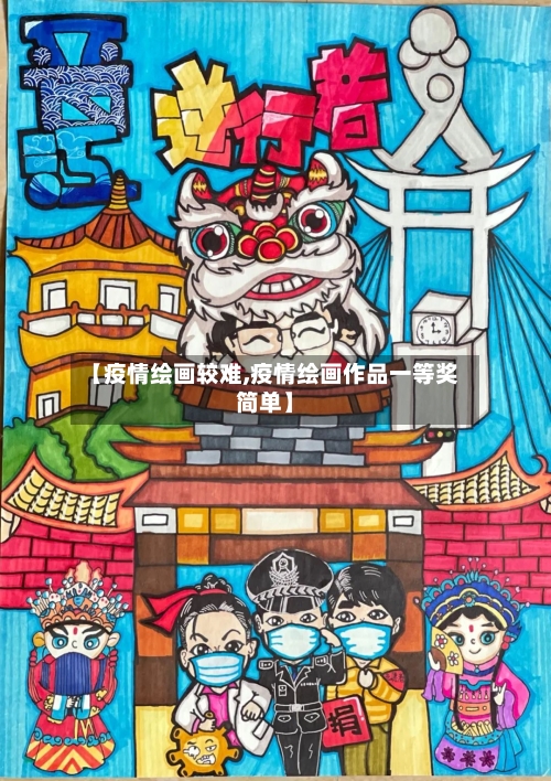 【疫情绘画较难,疫情绘画作品一等奖简单】-第1张图片