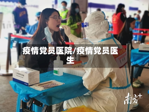 疫情党员医院/疫情党员医生-第1张图片