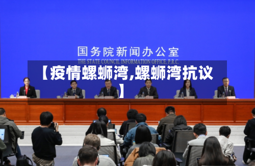 【疫情螺蛳湾,螺蛳湾抗议】-第2张图片