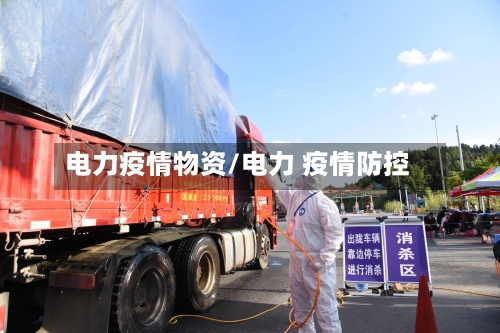 电力疫情物资/电力 疫情防控-第1张图片