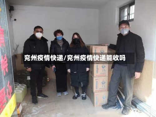 兖州疫情快递/兖州疫情快递能收吗-第1张图片