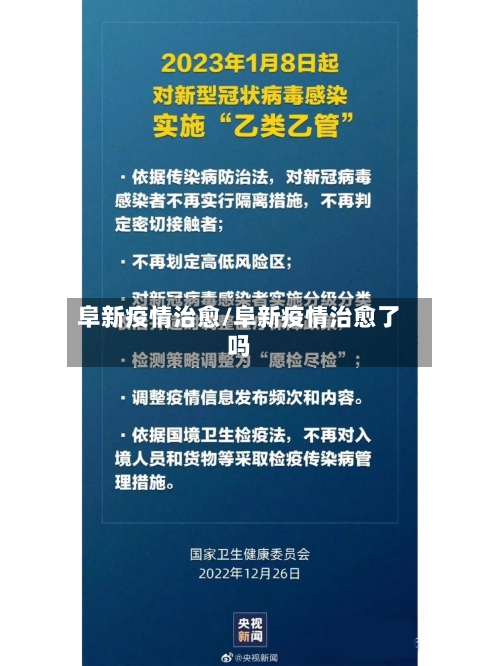 阜新疫情治愈/阜新疫情治愈了吗-第1张图片