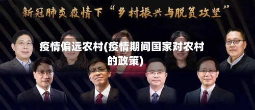 疫情偏远农村(疫情期间国家对农村的政策)-第1张图片