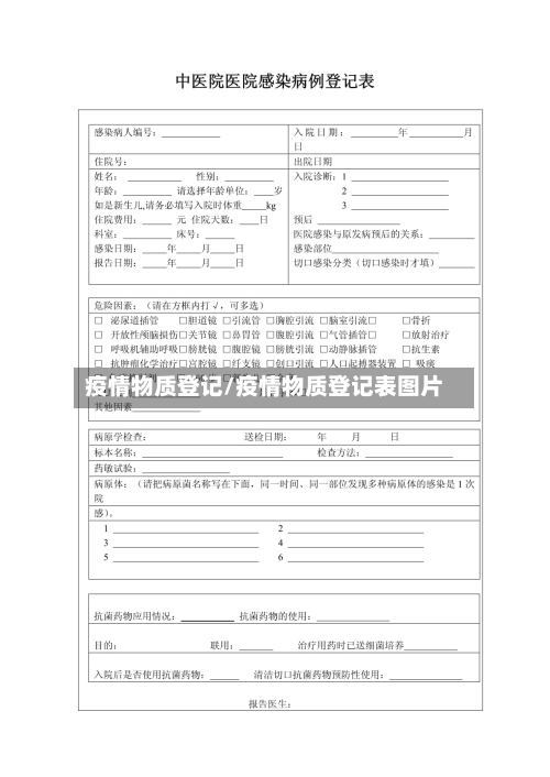 疫情物质登记/疫情物质登记表图片-第3张图片