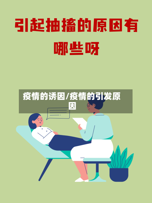 疫情的诱因/疫情的引发原因-第1张图片