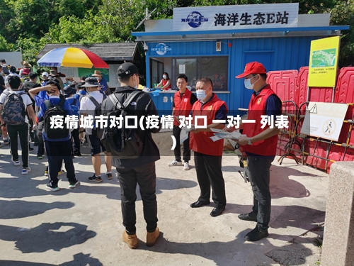 疫情城市对口(疫情 对口 一对一 列表)-第1张图片