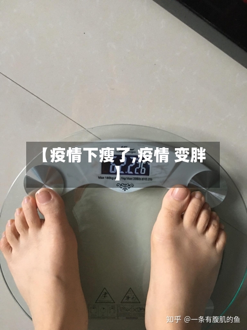 【疫情下瘦了,疫情 变胖】-第2张图片