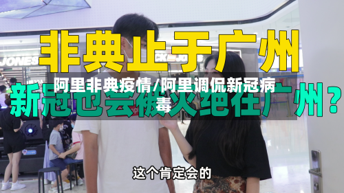 阿里非典疫情/阿里调侃新冠病毒-第2张图片