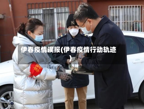 伊春疫情误报(伊春疫情行动轨迹)-第2张图片