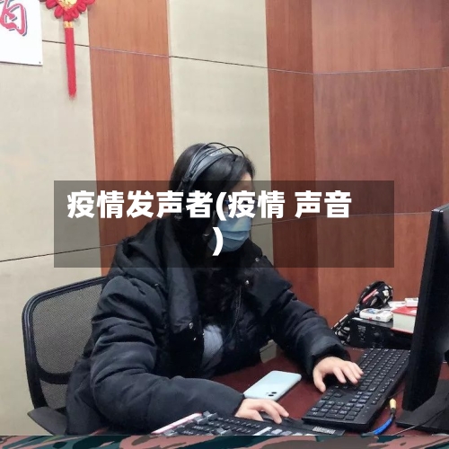 疫情发声者(疫情 声音)-第3张图片