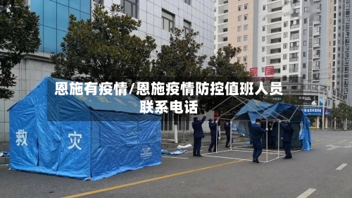 恩施有疫情/恩施疫情防控值班人员联系电话-第1张图片