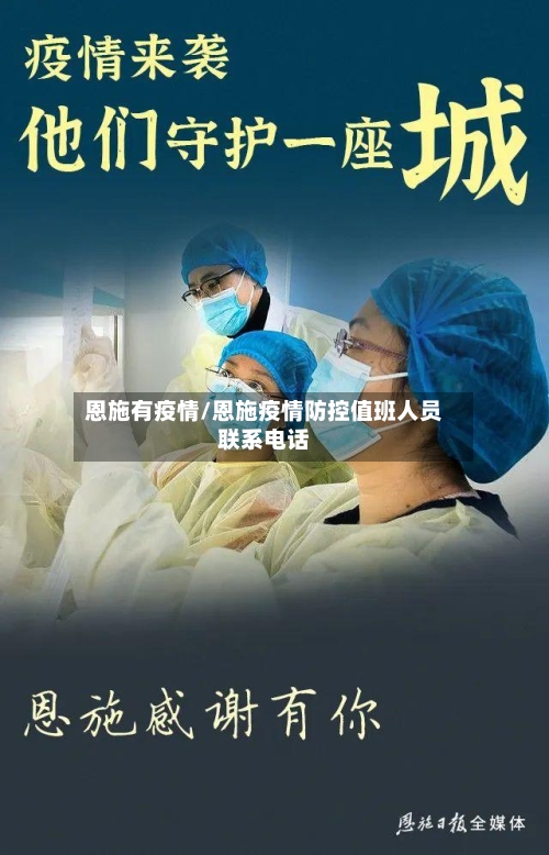 恩施有疫情/恩施疫情防控值班人员联系电话-第3张图片