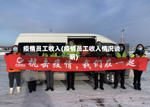 疫情员工收入(疫情员工收入情况说明)-第2张图片