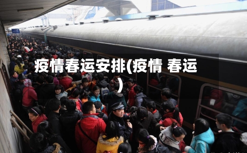 疫情春运安排(疫情 春运)-第3张图片