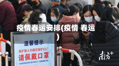 疫情春运安排(疫情 春运)-第2张图片