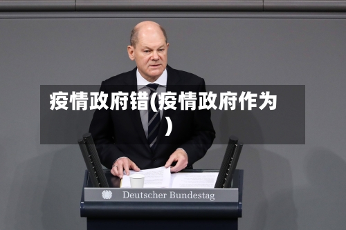 疫情政府错(疫情政府作为)-第1张图片