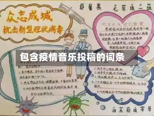 包含疫情音乐投稿的词条-第1张图片