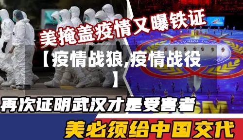 【疫情战狼,疫情战役】-第3张图片