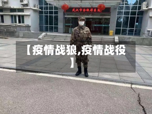 【疫情战狼,疫情战役】-第1张图片