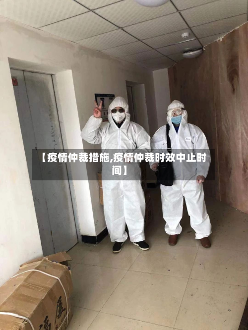 【疫情仲裁措施,疫情仲裁时效中止时间】-第1张图片