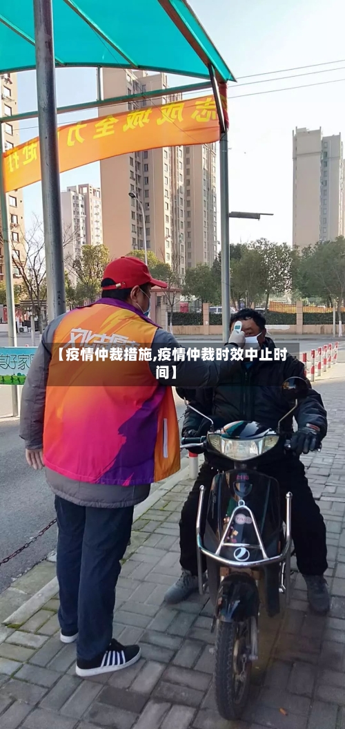 【疫情仲裁措施,疫情仲裁时效中止时间】-第2张图片