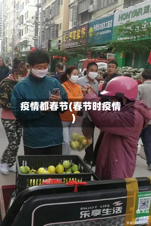 疫情都春节(春节时疫情)-第3张图片
