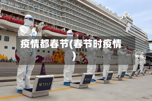 疫情都春节(春节时疫情)-第2张图片