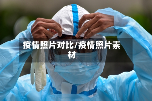 疫情照片对比/疫情照片素材-第1张图片