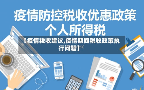 【疫情税收建议,疫情期间税收政策执行问题】-第2张图片