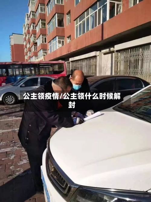 公主领疫情/公主领什么时候解封-第2张图片