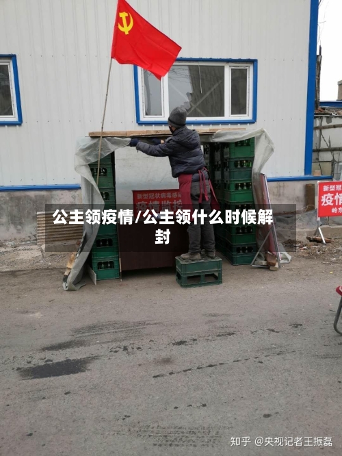 公主领疫情/公主领什么时候解封-第1张图片