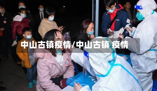 中山古镇疫情/中山古镇 疫情-第1张图片