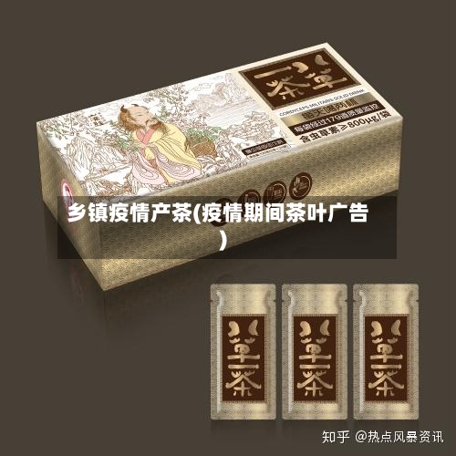 乡镇疫情产茶(疫情期间茶叶广告)-第3张图片