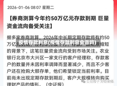 疫情存款利息(疫情存款利息会涨吗)-第2张图片