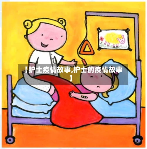 【护士疫情故事,护士的疫情故事】-第1张图片