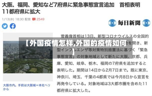 【外国疫情怎样,外国的疫情如何】-第3张图片