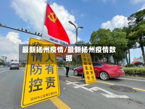 最新扬州疫情/最新扬州疫情数据-第3张图片