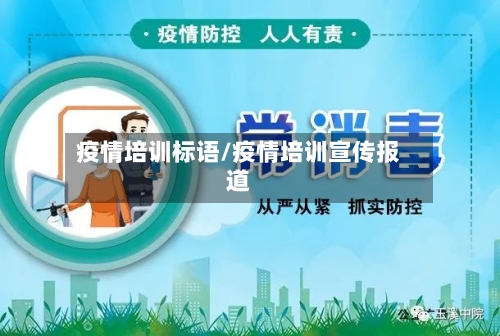 疫情培训标语/疫情培训宣传报道-第1张图片