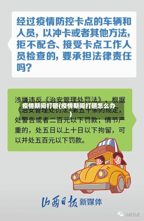 疫情期间打砸(疫情期间打砸怎么办)-第3张图片