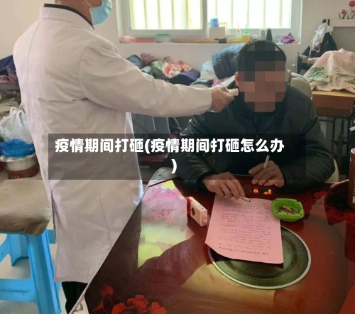 疫情期间打砸(疫情期间打砸怎么办)-第1张图片