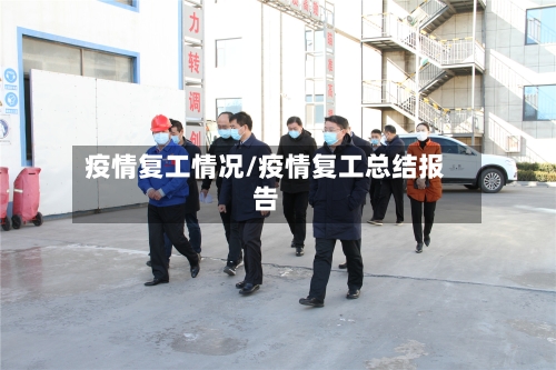 疫情复工情况/疫情复工总结报告-第2张图片