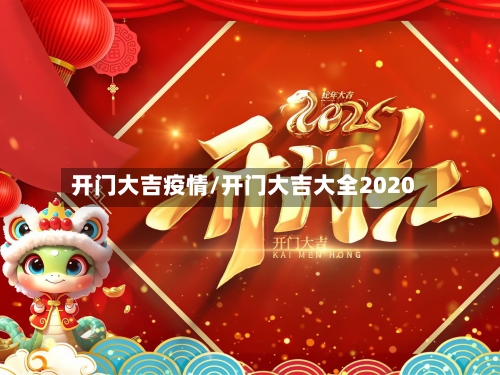 开门大吉疫情/开门大吉大全2020-第3张图片