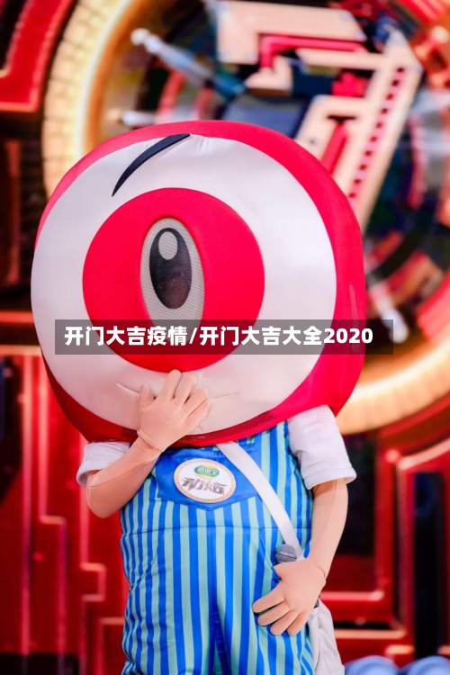 开门大吉疫情/开门大吉大全2020-第2张图片
